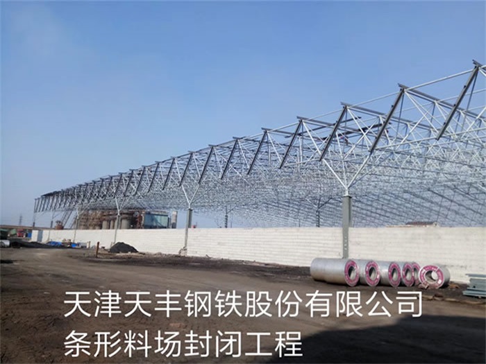 湖北天丰钢铁股份有限公司条形料场封闭工程