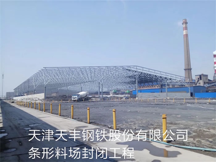 湖北天丰钢铁股份有限公司条形料场封闭工程